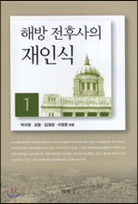 해방 전후사의 재인식 1