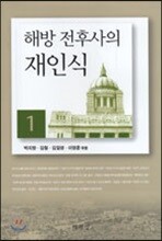 해방 전후사의 재인식 1