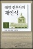해방 전후사의 재인식 1
