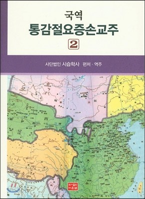 국역 통감절요증손교주 2