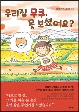 우리집 무쿠, 못 보셨어요?