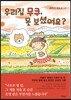 우리집 무쿠, 못 보셨어요?