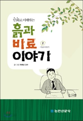 흙과 비료이야기 2