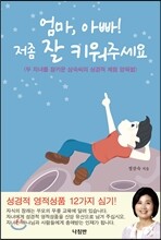 엄마, 아빠! 저 좀 잘 키워주세요
