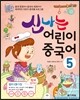 신나는 어린이 중국어 5