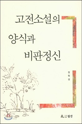 고전소설의 양식과 비판정신