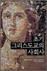초기 그리스도교의 사회사(양장)