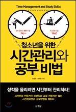 청소년을 위한 시간관리와 공부 비법