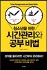 청소년을 위한 시간관리와 공부 비법