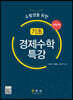 기초 경제수학특강