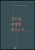 강두성 경제학 필기노트