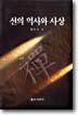 선의 역사와 사상
