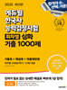2025 에듀윌 한국사능력검정시험 회차별 기출 1000제 심화 (기출북+해설북+빈출패턴북)