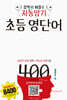 자동암기 초등 영단어 400