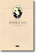 권력에의 의지 - 개인 소장본