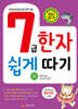 7급 한자 쉽게 따기 (하)