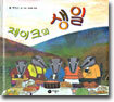 제이크의 생일