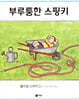부루퉁한 스핑키