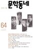 문학동네 2010 가을 (하루키 인터뷰 수록)