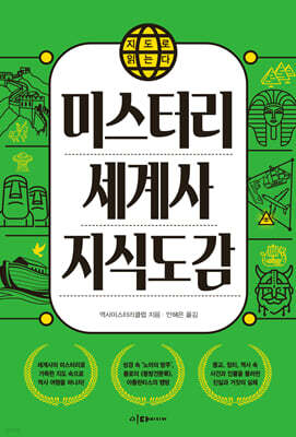 미스터리 세계사 지식도감