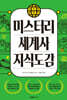 지도로 읽는다 미스터리 세계사 지식도감