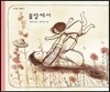 꽃밭에서