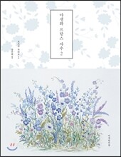 야생화 프랑스 자수 2