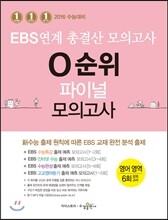 EBS 연계 총결산 모의고사 0순위 파이널 모의고사 영어영역 (2015년)
