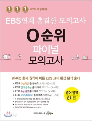 EBS 연계 총결산 모의고사 0순위 파이널 모의고사 영어영역 (2015년)