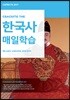 한국사 매일학습