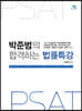 2021 박준범의 합격하는 법률특강