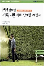PR 캠페인 기획,관리의 단계별 지침서