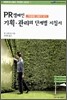 PR 캠페인 기획,관리의 단계별 지침서
