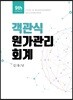 객관식 원가관리회계