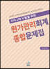 CPA 2차 시험을 위한 원가관리회계 종합문제집
