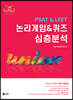 UNION PSAT&LEET 논리게임&퀴즈 심층분석