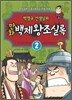 박영규 선생님의 만화 백제왕조실록 2