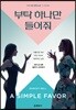부탁 하나만 들어줘