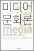 미디어 문화론