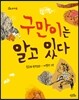 구만이는 알고 있다