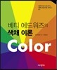 베티 에드워즈의 색채 이론