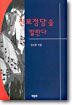 [중고-상] 진보정당을 말한다