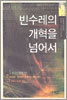 [중고-상] 빈수레의 개혁을 넘어서