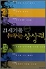 [중고-최상] 6인 6색 21세기를 바꾸는 상상력