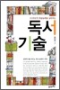 [중고-상] 자기주도적 학습능력을 길러주는 독서 기술