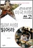 [중고-최상] 미국처럼 쓰고 일본처럼 읽어라