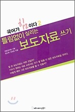 틀림없이 실리는 보도자료 쓰기