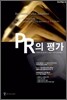 PR의 평가