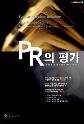 PR의 평가