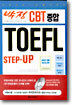 박정 CBT 종합 TOEFL